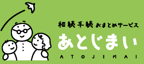 相続手続おまとめサービス　あとじまい